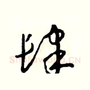 肆