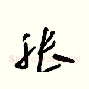 胀