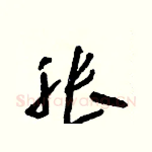 胀