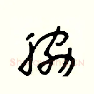 脅