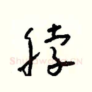 脖