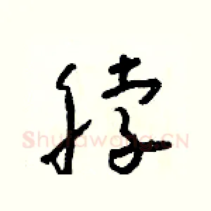 脖