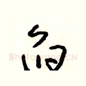 舀