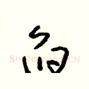 舀