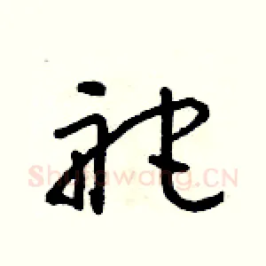 舵
