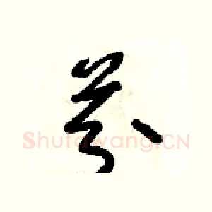 芬