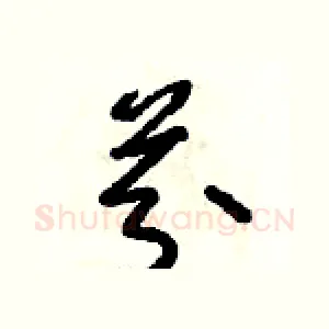 芬