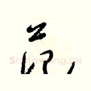 范