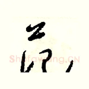 范
