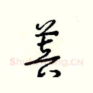 菩