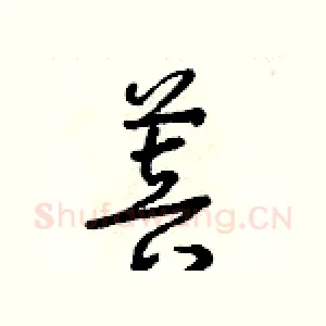 菩