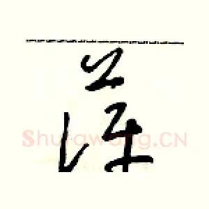 萍