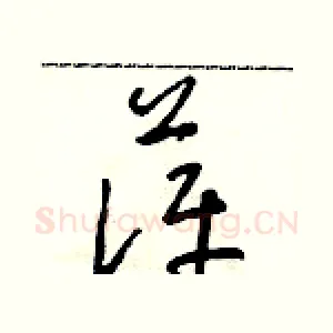萍