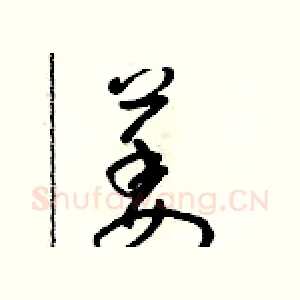 萎