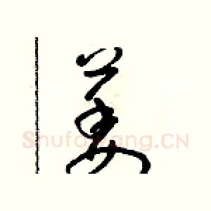 萎
