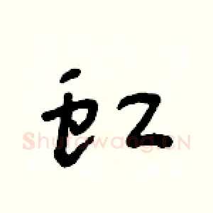 虹