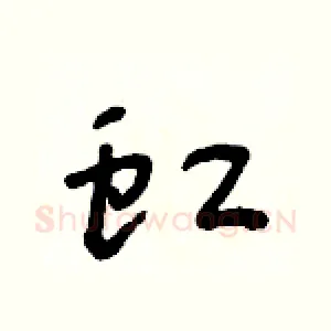 虹
