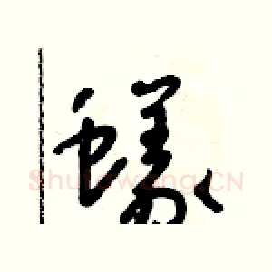 蟻