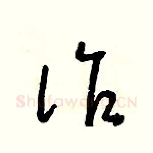詐
