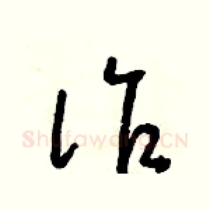 詐