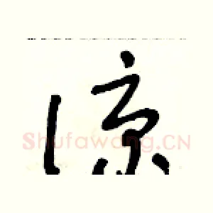 諒