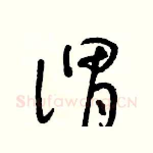 謂