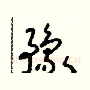 豫