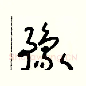 豫