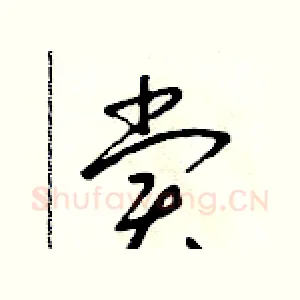 賞