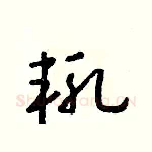 輒