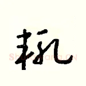 輒