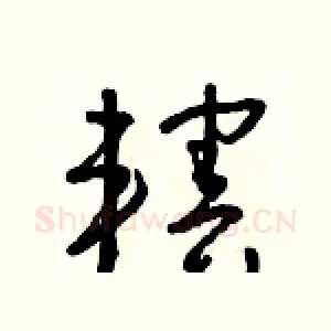 轄
