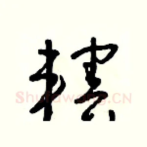 轄