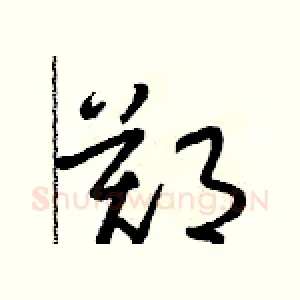 鄭