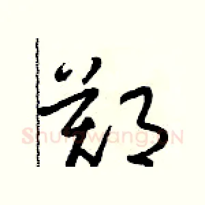鄭