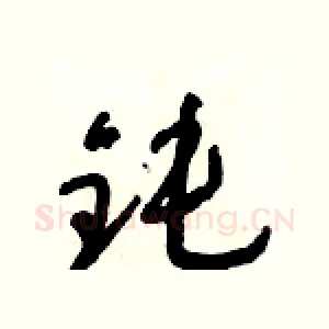 鈍