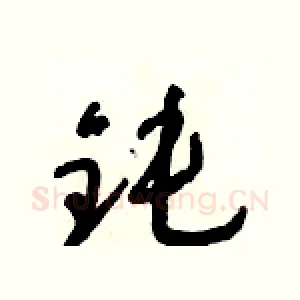 鈍