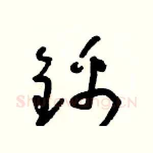 錦