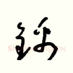 錦