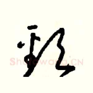 頸