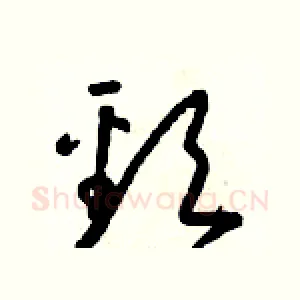 頸
