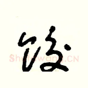 餃