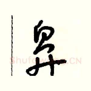 鼻