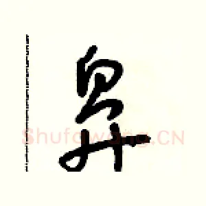 鼻