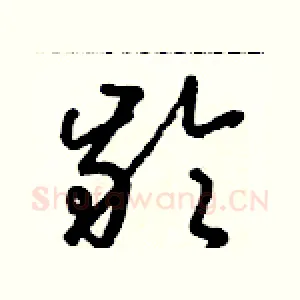 齡
