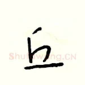 丘