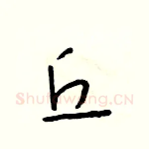 丘