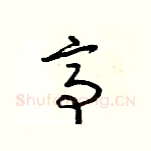亭