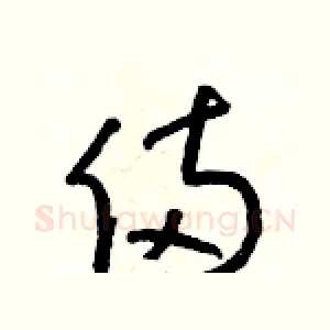 倆