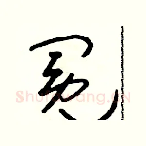 冕